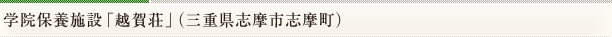学院保養施設「越賀荘」（三重県志摩市志摩町）