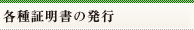 各種証明書の発行