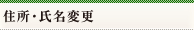 住所・氏名変更