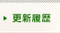 更新履歴