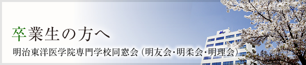 卒業生の方へ 明治東洋医学院専門学校同窓会(明友会・明柔会・明理会)