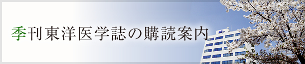 季刊東洋医学誌の購読案内