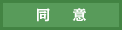 同意