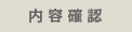 内容確認