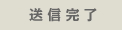 送信完了