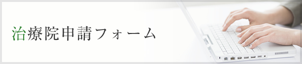 治療院申請フォーム
