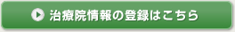 治療院情報の登録はこちら