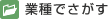 業種でさがす