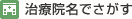 治療院名でさがす