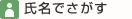 氏名でさがす