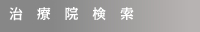治療院検索