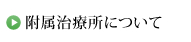 附属治療所について