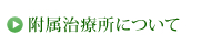附属治療所について