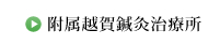 附属越賀鍼灸治療所