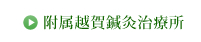附属越賀鍼灸治療所