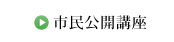 市民公開講座