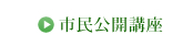 市民公開講座
