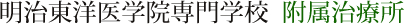 明治東洋医学院専門学校　附属治療所