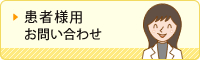 患者様用　お問い合わせ