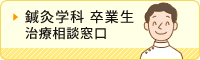 鍼灸学科 卒業生 治療相談窓口