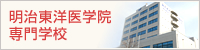 明治東洋医学院専門学校明治東洋医学院専門学校