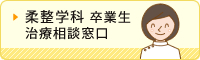 柔整学科 卒業生 治療相談窓口