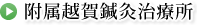 附属越賀鍼灸治療所