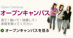 オープンキャンパス