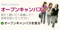 オープンキャンパス
