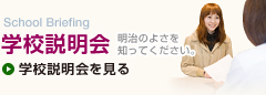 学校説明会