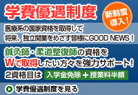 学費優遇制度