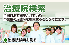 治療院検索
