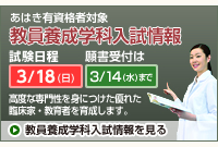 教員養成学科入試情報