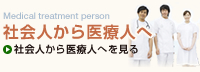 社会人から医療人へ
