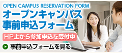 オープンキャンパス 事前申込フォーム