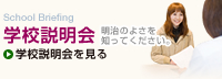 学校説明会