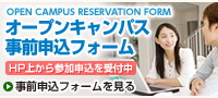 オープンキャンパス 事前申込フォーム