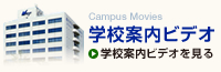 学校案内ビデオ