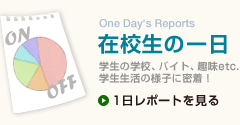在校生の一日