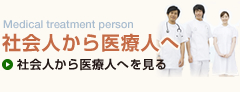 社会人から医療人へ