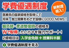 学費優遇制度