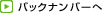 �o�b�N�i���o�[��