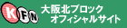 大阪北ブロックオフィシャルWEBサイト