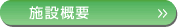 �{�݊T�v