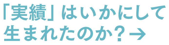 「実績」はいかにして生まれたのか？