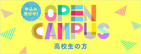 OPENCAMPUS 高校生の方