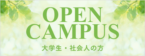 OPENCAMPUS 大学生・社会人の方