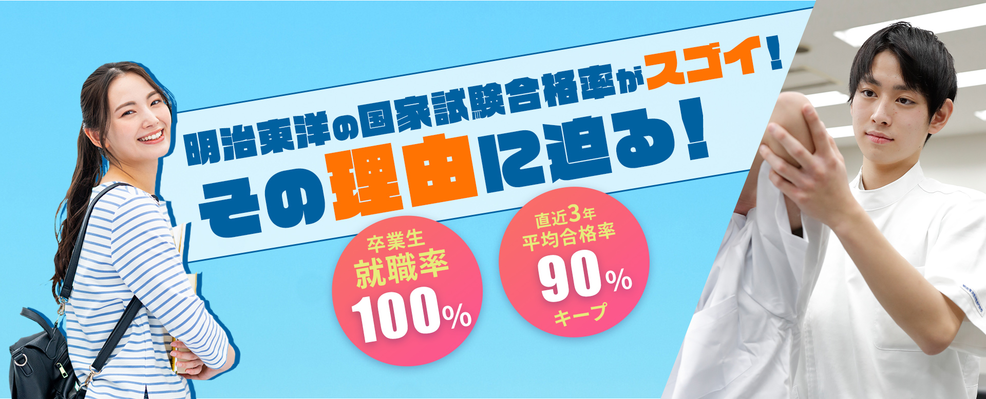 明治東洋の国家試験合格率がスゴイ！その理由に迫る！