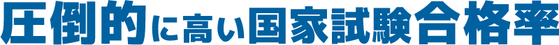 圧倒的に高い国家試験合格率