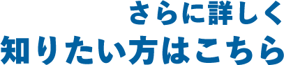 さらに詳しく知りたい方はこちら